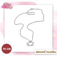 ราคา สร้อยคอโซ่โลหะ แสตนเลส ทรงสามเหลี่ยม สไตล์วินเทจ เหมาะสําหรับผู้หญิงและผู้ชาย ยาว 60 70CM (21764137746)