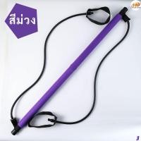 ราคา บาร์ยาวออกกำลังกาย บาร์ออกกำลังกาย บาร์โหน บาร์พิลาทิส อุปกรณ์ออกกำลังกาย Resistance Exercise Pilates Bar (21282364432)
