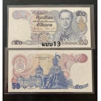 ราคา แบบ13 ชนิดราคาห้าสิบ ลายน้ำในหลวง ไม่ผ่านการใช้งาน (23043095457)