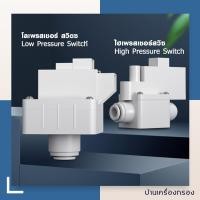 ราคา โลเพรสเชอร์ และ ไฮเพรสเชอร์ สวิตซ์ ขนาด 1 2 2หุน แบบ 2 ขา Low Pressure Switch High Pressure Switch อะไหล่เครื่องกรองน้ำ อะไหล่เครื่องกรองน้ำRO (21764779199)