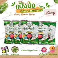 ราคา แป้งมันสำปะหลัง ตราบัวลอย แพ๊ค5ถุง ขนาด 500g และ1kg ใช้ทำขนมผสมอาหาร tapioca starch super high grade แป้งขาว เนื้อเนียน ลื่นมือ (22686212556)
