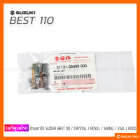 ราคา แท้ศูนย์ฯ ถ่านสตาร์ท SUZUKI BEST 110 CRYSTAL SWING ROYAL VIVA FD110 (22708783210)