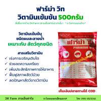 ราคา ฟาร์ม่าวิท 500กรัม ถูกมาก พร้อมส่ง วิตามินเข้มข้น ผงละลายน้ำ สำหรับไก่เนื้อ ไก่ไข่ ไก่พันธุ์ เป็ดและสุกร สัตว์ทุกชนิด (8623845138)