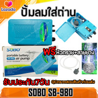 ราคา ปั้มลมใส่ถ่านSOBO SB 980 ปั๊มลม ปั๊มออกซิเจน รุ่นใส่ถ่าน แบบพกพา มีหัวทรายและสายลมแถมให้ (16519552133)