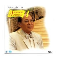 ราคา แผ่นซีดี เพลงไทย สุเทพ วงศ์กำแหง อภิมหาอมตะนิรันดร์กาล 1 (12524612022)