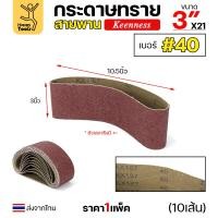 ราคา Keenness ผ้าทรายสายพาน 3 เบอร์40 ใช้กับรถถังขัดไม้ 3นิ้ว เครื่องขัดกระดาษทรายสายพาน 3นิ้ว ขัดไม้ ขัดเหล็กหน้าเรียบ (22812074006)