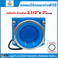 ราคา ไชโย แคลมป์รัดแยก PVC เกลียวในด้านเดียว แคลมป์รัดท่อแยก มีให้เลือกหลายขนาด พร้อมโอริงกันน้ำรั่ว แคลมป์รัดแยก แคลมป์ แคลมป์รัดแยกท่อ แคลมป์รัดท่อ แคลมป์รัดPVC (22922956766)