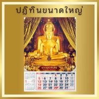 ราคา ปฎิทินแขวน ปี2568 รูปพระพุทธชินสีห์ ขนาดใหญ่ 15 5 x 21 5 นิ้ว เเขวนผนัง บอกวันพระไทยจีน ข้างขึ้น ข้างแรม (23121071625)