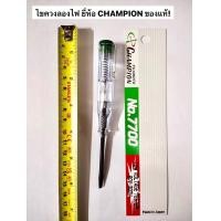 ราคา ไขควงวัดไฟ ไขควงลองไฟ ยี่ห้อ Champion ของแท้ รุ่น NO 7700 ผลิตจากประเทศญี่ปุ่น ไขควงเช็คไฟ (19183427879)