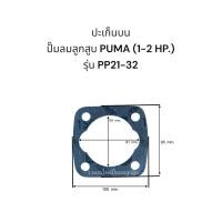 ราคา ปะเก็นปั๊มลมลูกสูบ PUMA 1 2 HP รุ่น PP 21 32PP21 22 V1 PP 21 22 V2 (22245371019)