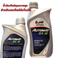 ราคา น้ำมันเกียร์ PTT AUTOMAT DX III 1ลิตร (11202850646)