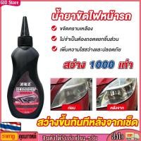 ราคา GIO Store น้ำยาขัดไฟหน้า ครีมขัดไฟหน้า ขัดไฟหน้ารถ น้ำยาขัดไฟรถยน น้ำยาขัดโคมไฟรถ นำ้ยาขัดไฟหน้า ขัดโคมไฟหน้ารถ ครีมขัด (22294844798)