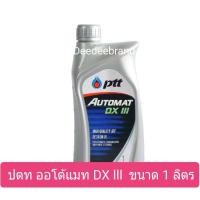 ราคา น้ำมันเกียร์ออโต้ น้ำมันเพาเวอร์ ปตท ออโต้แมท AUTOMAT ขนาด 1ลิตร (21838260644)