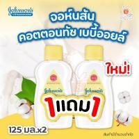 ราคา 1แถม1 Johnson Baby Oil Cotton Touch จอห์นสัน ออยล์คอตตอนทัช เบบี้ ออยล์ 125 มล x2ชิ้น สินค้าแถมในแพค (22875007613)