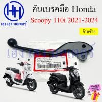 ราคา เบรคมือ Scoopy 110i 2021 2024 คันเบรค 53175 K59 A71 ขวา 53178 K0J N00 ซ้าย Honda Scoopy110i มือเบรค Brake Lever ร้าน เฮง เฮง มอเตอร์ ฟรีของแถมทุกกล่อง (21276061328)