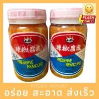 ราคา พร้อมส่ง เต้าหู้ยี้พริกในน้ำเกลือ ฝาขาว (10181007627)