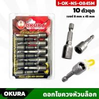 ราคา OKURA ดอกไขควงหัวบล็อก I OK NS 0845M มีแม่เหล็ก 10 ตัว ชุด เบอร์ 8mm ยาว45mm (20430615644)