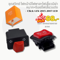 ราคา ชุด สวิทซ์ ไฟหน้ามีไฟพาส ไฟเลี้ยวมีผ่าหมาก รีเลย์ไฟเลี้ยวแต่ง สำหรับ Click 125i 2015 2017 รุ่นไฟหน้า LED (22422744886)