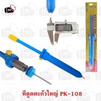 ราคา ที่ดูดตะกั่ว ขนาดใหญ่ ULTIMAX PK 108 ที่ดูดตะกั่ว ที่ ดูด ที่ดูด ที่ดูดตะกัว่ (10788127)