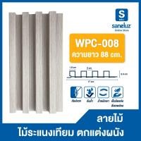 ราคา ขายส่ง ไม้ระแนงเทียม ลอนเหลี่ยม ขนาด 88 เซนติเมตร WPC WALL PANEL ไม้ระแนง ไม้เทียม สำหรับใช้งานภายใน ตกแต่งผนัง ถูกจริง (22861545415)