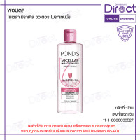 ราคา Ponds พอนด์ส ไมเซล่า มิราเคิล วอเตอร์ มี 2 สูตร 2 ขนาด (23021104269)