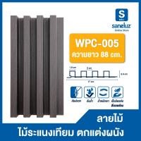 ราคา ขายส่ง ไม้ระแนงเทียม ลอนเหลี่ยม ขนาด 88 เซนติเมตร WPC WALL PANEL ไม้ระแนง ไม้เทียม สำหรับใช้งานภายใน ตกแต่งผนัง ถูกจริง (22861545412)
