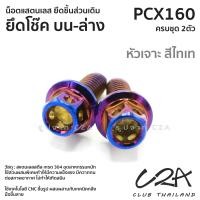 ราคา ชุดน็อตเลส ยึด โช๊คหลัง เดิม PCX160 งานสแตนเลส ชุดสี PCX160 งานเลสแท้ ราคาชุด 2ตัว (21042063981)