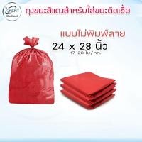 ราคา ถุงขยะติดเชื้อ ถุงขยะสีแดง ถุงขยะติดเชื้อสีแดง สำหรับคัดแยกขยะติดเชื้อ ถุงขยะแดง (16783418415)