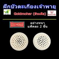 ราคา ตะเกียงเจ้าพายุ ฝักบัวสำหรับผูกไส้ตะเกียงเจ้าพายุ ตราผีเสื้อ Butterfly และ Goldmohar แพ็คละ 2 5 และ 10 ชิ้น ของแท้นำเข้าจากต่างประเทศ (22094728305)