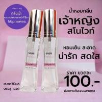 ราคา น้ำหอมกลิ่นSnow white เจ้าหญิงสโนไวท์ หอมนุ่มน่ารัก EDP 30ml (20767245425)