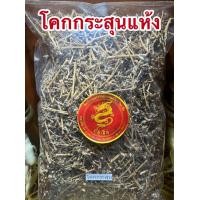 ราคา โคกกระสุนทั้ง5 โคกกระสุนแห้ง บรรจุ500กรัม100บาท สมุนไพรไทยแห้ง สินค้าพร้อมส่ง (22196709917)