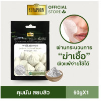 ราคา สุภาภรณ์ ผงสมุนไพรแท้ บริสุทธิ์ ผงดินสอพอง ขัดหน้า ขัดตัว มาร์กหน้า ยุบสิว 60 กรัม l Calcium Carbonate Powder Supaporn (22795413772)