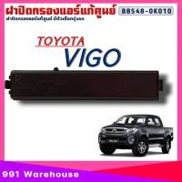 ราคา ฝาปิดกรองแอร์อะไหล่แท้ศูนย์สั่งเบิก TOYOTA ACV40วีโก้นิววีออส ISUZU D max03 11 มีตัวเลือกรุ่นรถ (20901172627)