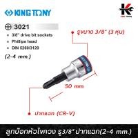 ราคา KING TONY ลูกบ๊อกหัวไขควง รู3 8 ปากแฉก มี 3 เบอร์ 2 4 mm ลูกบล็อกไขควง ลูกบล็อกปากแฉก ลูกบล็อกหัวไขควง ลูกบล็อค ลูกบล็อก kingtony ของแท้ 100 (15630394579)