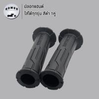 ราคา ปลอกแฮนด์ ปลอกมือ ปลอกแฮนด์มอเตอร์ไซค์ ปลอกแฮนด์เป็นแบบยางจับกระชับมือ ไม่ลื่น ใส่ได้ทุกรุ่น 1คู่ สีดำ สีเขียว สีทอง สีแดง สีน้ำเงิน มีสีต่างๆให้เลือก (23031675049)