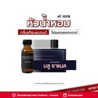 ราคา หัวน้ำหอม บลู ชาแนล B178 ขนาด 30 ml ไม่ผสมแอลกอฮอล์ (19964083844)