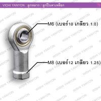 ราคา ลูกปืนตาเหลือก ลูกหมากเกียร์โยง คันเกียร์ ใสสายคันเร่ง สายสลิงดึงต่างๆรู เกลียวใน M8 x1 25 เกลียวขวา ลูกปืนรู 6 มิล (23087585437)