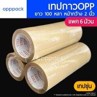 ราคา เทปกาวOPP แพค6ม้วน เทปใส เทปขุ่น TAPE หน้ากว้าง 2 นิ้ว ยาว 100 หลา (21489327768)