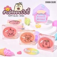 ราคา HF803 ซีเวนน่า คัลเลอร์ส พัพพี บลัช บลัชออน ปัดแก้ม Sivanna Colors Puppy Blush (22716519875)