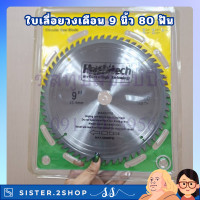 ราคา Hashitech ใบเลื่อยวงเดือน 9นิ้ว 80ฟัน ใบตัดวงเดือน 9นิ้ว ใบตัดไม้ 80ฟัน ฟันคาร์ไบด์คมกริบ ใบเลื่อย9นิ้ว (22164181807)