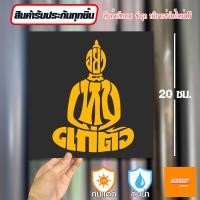 ราคา สติ๊กเกอร์ติดรถ สติ๊กเกอร์ Sticker อย่าเห็นแก่ตัว สีโฮโลแกรม สีสะท้อนแสง 3M (20692500149)