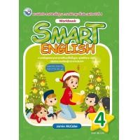 ราคา แบบฝึกหัด Smart English Workbook 4 ขั้น ป 4 พว (22620105690)