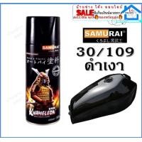 ราคา Samurai สีสเปรย์แลคเกอร์เงา Clear ระบบ 2K 2K01 K1K K1KT สีเคลือบ2K แลคเกอร์ 2K สีสเปรย์ซามูไร สีสเปรย์ (16537260458)