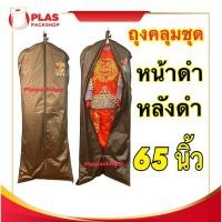 ราคา สีดำ ถุงใส่ชุดวิวาห์ ถุงคลุมชุดครุย ชุดยาว ถุงคลุมเสื้อผ้า ถุงมีซิป ใสล้วน ถุงคลุมเสื้อ ถุงคลุมชุดรับปริญญา ถุงใส่เสื้อ (20452833151)