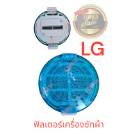 ราคา ฟิลเตอร์ กรองเครื่องซักผ้าอัตโนมัต (19412584615)