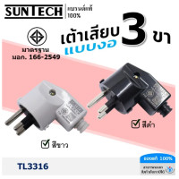ราคา SUNTECH ปลั๊กตัวผู้ แบบทรงงอ รุ่น TL3316 ขากลม 3 ขา มี 2 สี สีดำ สีขาว มาตรฐาน มอก 166 2549 แท้ (22863736309)