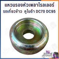 ราคา แหวนรองหัวเพลาโรลเลอร์ DC70 DC95 คูโบต้า รูใน11มิล อะไหล่รถเกี่ยวคูโบต้า อะไหล่รถเกี่ยว (22969030537)
