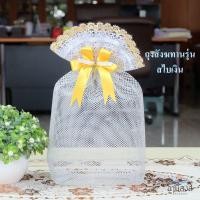 ราคา ฟรีโบว์ ถุงสังฆทานพรีเมี่ยม รุ่นสไบเงิน ไซส์ M 25x33cm 1ใบ แข็งแรง เนื้อหนา แวววาว ถุงใส่สังฆทานสไบเงิน พร้อมส่ง by LACE BAG BANGKOK (2122906981)