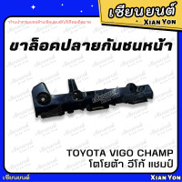 ราคา ขาล็อคปลายกันชนหน้า Vigo Champ วีโก้ Toyota โตโยต้า ขายึดปลายกันชนหน้า พลาสติกยึดปลายกันชนหน้า ขายึดปลายกันชน (21308659898)