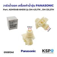 ราคา วาล์วน้ำออก เครื่องทำน้ำอุ่น PANASONIC พานาโซนิค Part ADH154B 6HS10 รุ่น DH 4JL1TK DH 3JL2TH อะไหล่เครื่องทำน้ำอุ่น (23103059028)